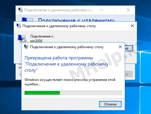 Какую программу подключить. Подключение к удалённому рабочему столу Windows 10. Прекращена работа программы Windows 10. Ошибка при подключении RDP. Ошибка при удаленноно Рабоче стола